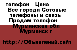 телефон › Цена ­ 4 254 - Все города Сотовые телефоны и связь » Продам телефон   . Мурманская обл.,Мурманск г.